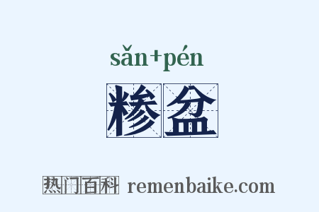 糁盆是什么意思的图片
